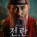넷플릭스 한국 영화 전란 (전, 란) 후기, 볼만한 사극 액션 영화
