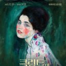 [얼리버드] 클림트와 리치오디의 기적 - 마이아트 뮤지엄