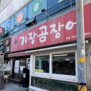 기장꼼장어 | 좌동재래시장 해운대 꼼장어맛집 기장곰장어 본점 후기