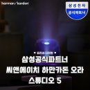 스피커 | 하만카돈 오라 스튜디오 5 디자인과 사운드를 모두 잡은 블루투스 스피커 후기