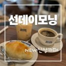 강남대로8길 54 (1) | 두쫀쿠부터 소금빵까지, 신상카페 선데이모닝 후기☀️