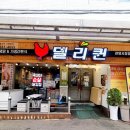 델리퀸(관양시장점) 네이버블로그