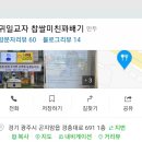 귀일교자/미친꽈배기 이미지