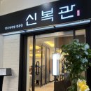 신복관 한우육개장 전문점 이미지