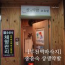 송윤숙상생약발 이미지