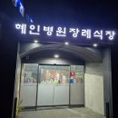 김해제일요양병원 | 양산 장례식장 덕계 혜인요양병원 후불제상조 이용 후기