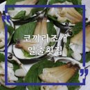 매미성 부근 거제 장목 맛집 일출횟집 코끼리조개