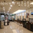 이철헤어커커(평촌홈플러스점)