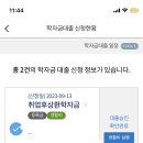 장학재단 생활비대출 뭘로 해야 유리해?? 이미지