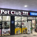 펫클럽강릉내곡점 이미지