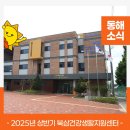 북삼건강생활지원센터 이미지