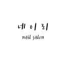 네이리 네일