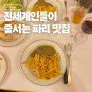 시가 있는 저녁 | 줄 서서 먹는 파리 스테이크 맛집 Le Relais de l’Entrecôte 저녁 오픈런 후기