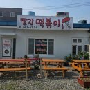 빨간떡볶이 - 미추홀구 아암대로29번길 37 | 빨간떡볶이