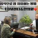 관정빌딩 | 암 치유 방법 종류 중 비수술 자연섭생요법 EBM통합센터&amp;한의원 폐암, 고혈압 완화 후기