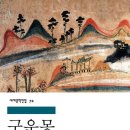 구운몽 | 인생이 일장춘몽이라면 나는 어떤 꿈을 꿀 것인가, 구운몽 독서 후기