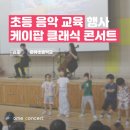 교과서 음악회1 | [찾아가는 케이팝 클래식 음악회] 교과서 클래식부터 지브리 OST까지 | 김포 운유초등학교 후기