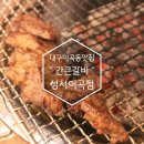 이마트24대구와룡고점 | [대구이곡동맛집, 성서맛집, 이곡동무한리필] 질 좋고 맛 좋은 돼지갈비를 무한리필로 즐길 수 있는 "간...