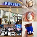 더푸르개 | 분당 카페 추천 가성비 좋은 푸르파파 음료 종류, 가격 정보