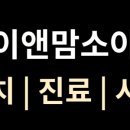 아이앤맘소아청소년과의원 이미지