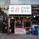 미사맛집배째닭한마리칼국수