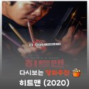 김예신 | 영화 히트맨 결말 해석, 권상우가 웹툰 작가가 된 진짜 이유 (ft. 전설의 액션)