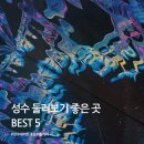 성수이로 | [성수 데이트 코스 추천] 성수 둘러보기 좋은 곳 BEST 5