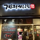 계저씨 그릴