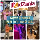 부산 키자니아 평일 5시간권 후기｜6세 아이 실제 동선, 추천 체험, 타임티켓 꿀팁