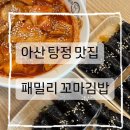 패밀리꼬마김밥아산탕정점