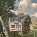 대야산 오토 캠핑장 이미지