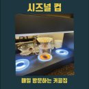 다산 카페 ㅣ 시즈널 컵 #추천