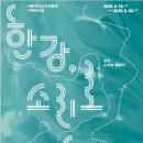2025년 서울우리소리박물관 기획전 '한강, 소리로 흐르다'-2025-06-19 ~ 2026-05-28 우리소리박물관 이미지