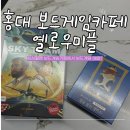 홍대 보드게임카페 옐로우미플 후기 | 보드게임 고인물이라면?