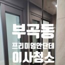 프리미엄안단테 | 부산 부곡동 프리미엄 안단테 입주청소 후기_마미클린