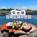 정육도제주