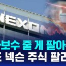 4.7조 넥슨 주식 이번엔 팔리나…물납 주식 매각 활성화 이미지