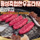 아이프라자 | 횡성 한우 구이 식당 횡성축협한우프라자 부모님과 아이와 다녀온 후기