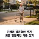 남문로약국 | 강서동 방문요양 후기 워커로 외출 안전확인 기준 잡기