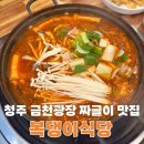 청주여자고등학교 | 청주 용암동 점심맛집 복댕이식당 솔직 후기