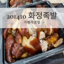 201410화정족발 가평직영점 야들야들 부드럽고 매콤한 불족발 가평 족발맛집