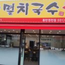 큰집멸치국수 - 수원시 팔달구 권광로207번길 13 | 큰집멸치국수