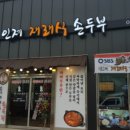 재래식손두부