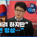 이재명 “칼로 죽이려 하지만”…한동훈 “그 정도면 망상…” [여심야심] 이미지