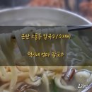 혁이네엄마칼국수 이미지