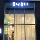유니피부샵 이미지