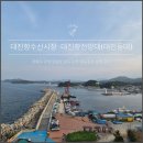 대진 | 고성 대진항 수산시장과 대진항전망대(대진등대) 산책 코스 후기