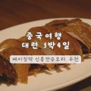2222222-- | 중국 여행 다롄 | 신흥전승오리구이 대련 베이징덕 가성비 맛집 웨이팅 후기 메뉴 추천