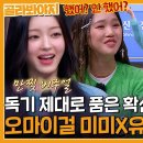 [골라봐야지] 아이돌 자아 내려놓고 형님들 기강 잡는 예능 치트키 오마이걸 미미X유아 (OH MY GIRL) 활약 모음｜아는형님｜ 이미지