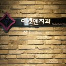 예스덴치과의원 이미지